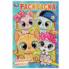 978-5-506-08262-0 Озорные котята. Раскраска. 145х210 мм. Скрепка. 16 стр. Умка