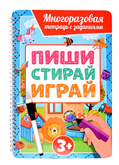 МНОГОРАЗОВАЯ ТЕТРАДЬ с заданиями с маркером. ПИШИ-СТИРАЙ-ИГРАЙ 3+