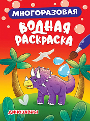 МНОГОРАЗОВАЯ ВОДНАЯ РАСКРАСКА. ДИНОЗАВРЫ