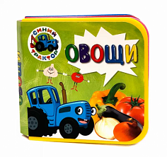 КНИЖКИ НА ПЕНЕ. СИНИЙ ТРАКТОР. ОВОЩИ