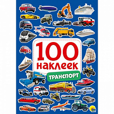 100 НАКЛЕЕК. ТРАНСПОРТ