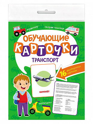 Фото товара ОБУЧАЮЩИЕ КАРТОЧКИ европодвес. ТРАНСПОРТ