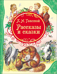 Росмэн 15621 Толстой Л.Н. Рассказы и сказки (ВЛС)