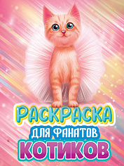 РАСКРАСКА ДЛЯ ФАНАТОВ. ДЛЯ ФАНАТОВ КОТИКОВ