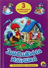 ТРИ ЛЮБИМЫХ СКАЗКИ. ЗАЮШКИНА ИЗБУШКА