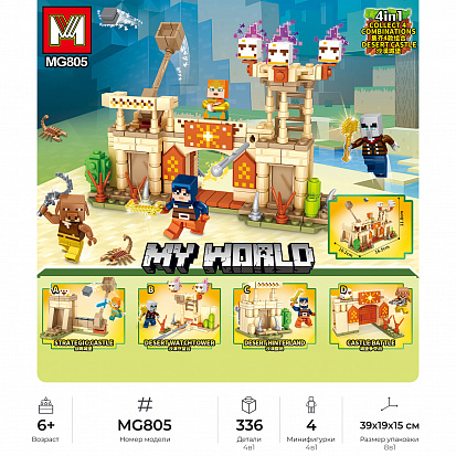 Фото товара MG805 Конструктор Minger My World: Пустынный замок 4в1, 8шт в уп., 336 дет. в наборе (MG805)