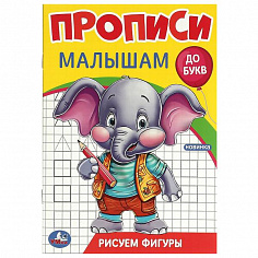 978-5-506-09437-1 Рисуем фигуры. Прописи. Прописи малышам. До букв. 140х200 мм. Скрепка. 16 стр. Умк