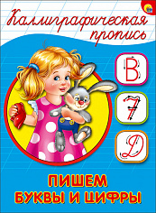 КАЛЛИГРАФИЧЕСКАЯ ПРОПИСЬ А5. ПИШЕМ БУКВЫ И ЦИФРЫ