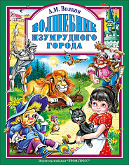 А.Волков. ВОЛШЕБНИК ИЗУМРУДНОГО ГОРОДА мат.ламин.,выбор.лак, тиснение 170х215