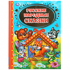 978-5-506-03383-7 Русские народные сказки. (Золотая классика). Твердый переплет. 198х255мм. 96 стр. 