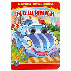 978-5-506-01662-5 Машинки. М.Дружинина. (Книжка с глазками А6). Формат: 110х150мм. Объем: 10 стр. Ум