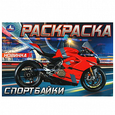 978-5-506-09373-2 Спортбайки. Раскраска. 210х140 мм. Скрепка. 8 стр. Умка