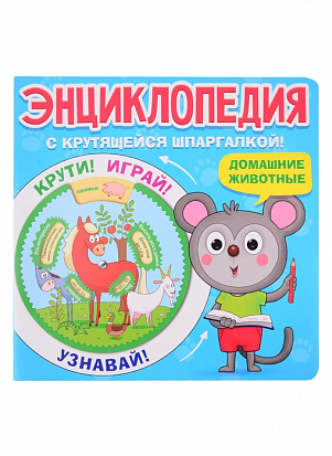 ЭНЦИКЛОПЕДИЯ С КРУТЯЩЕЙСЯ ШПАРГАЛКОЙ. Домашние животные фото