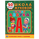 миниатюра 978-5-506-01841-4 "УМКА". ПЕРВАЯ АЗБУКА. ШКОЛА ЖУКОВОЙ (ОБУЧАЮЩАЯ АКТИВИТИ +50 А5). ФОРМАТ: 160Х215 