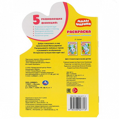 Фото товара 978-5-506-02771-3 "УМКА". МАЛЫШАРИКИ (РАЗВИВАЮЩАЯ РАСКРАСКА С ВЫРУБКОЙ В ВИДЕ ПЕРСОНАЖА. МАЛОГО ФОРМ