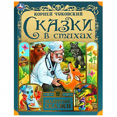 978-5-506-07656-8 Сказки в стихах. Чуковский К. И. Золотые сказки. 197х255мм. 7БЦ. 64 стр. Умка