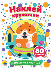 НАКЛЕЙ КРУЖОЧКИ. ДОМАШНИЕ ЖИВОТНЫЕ