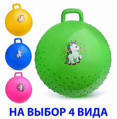 00-1575 Мяч "Милый единорог" с ручкой 55см (цвет в ассортименте)