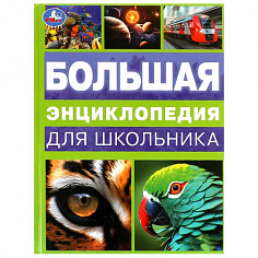 978-5-506-09968-0 Большая энциклопедия для школьника. Энциклопедия. 197х255 мм. 7БЦ. 144 стр. Умка