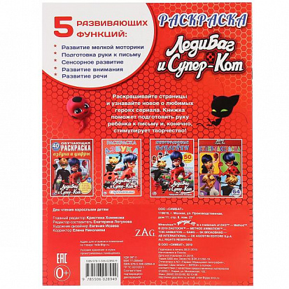 978-5-506-02894-9 "УМКА". ЛЕДИ БАГ И СУПЕР-КОТ. (ПЕРВАЯ РАСКРАСКА А4) ФОРМАТ: 214Х290 ММ. ОБЪЕМ: 16  фото