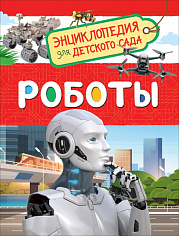 Росмэн 39036 Роботы (Энциклопедия для детского сада)