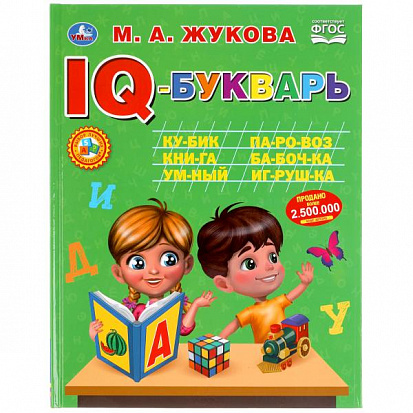 Фото товара 978-5-506-05017-9 "УМКА". IQ-БУКВАРЬ. М. А. ЖУКОВА. 197Х255 ММ., 96 СТР., ТВ. ПЕРЕПЛЕТ 