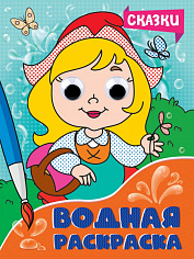 ВОДНАЯ РАСКРАСКА с глазками. СКАЗКИ