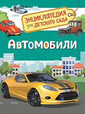 Росмэн 33887 Автомобили (Энциклопедия для детского сада)