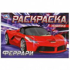 978-5-506-08305-4 Феррари. Раскраска. 210х140 мм. Скрепка. 8 стр. Умка