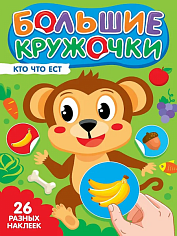 БОЛЬШИЕ КРУЖОЧКИ. КТО ЧТО ЕСТ?