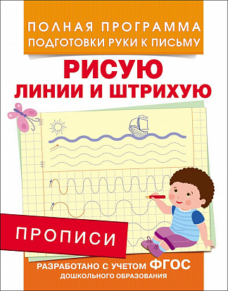 Фото товара Росмэн 28508 Прописи. Рисую линии и штрихую