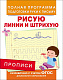 миниатюра Росмэн 28508 Прописи. Рисую линии и штрихую