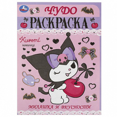 978-5-506-09310-7 Милашка и вкусности. Чудо-раскраска. 214х290 мм. Скрепка. 8 стр. Умка фото