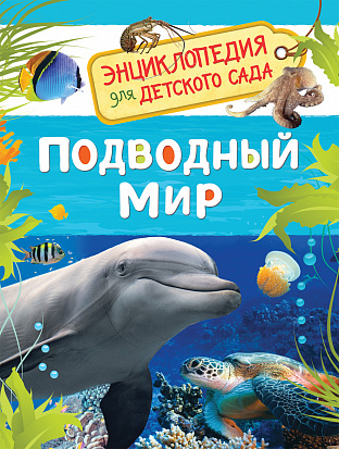 Фото Росмэн 32825 Подводный мир (Энциклопедия для детского сада)