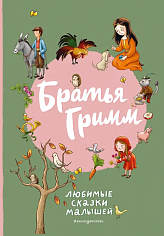 СКАЗКИ ДЕТЯМ. Любимые сказки братьев Гримм