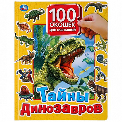 Фото 9785506035633 "Умка". Тайны динозавров. 100 окошек для малышей. 225х282мм, 12 карт. стр.
