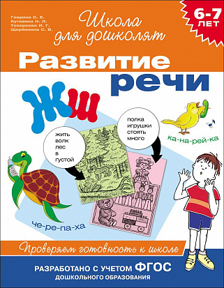 Фото товара Росмэн 24266 6-7 лет.Развитие речи. Проверяем готовность к школ