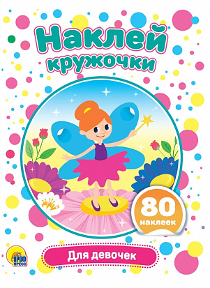 НАКЛЕЙ КРУЖОЧКИ. ДЛЯ ДЕВОЧЕК фото
