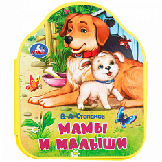 401770 Книга Умка 9785506100812 Мамы и малыши Степанов В.А. eva с фигурн. вырубкой