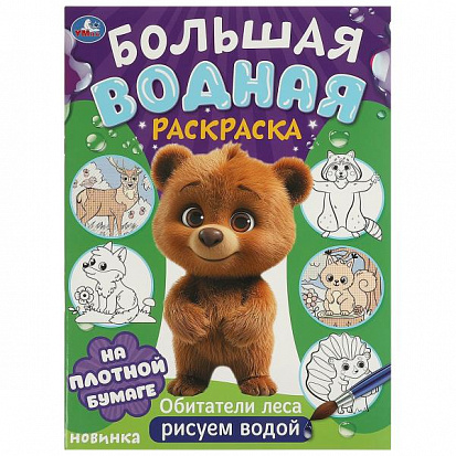 Фото товара 978-5-506-09573-6 Обитатели леса. Большая водная раскраска. 235х325 мм. Скрепка. 16 стр. Умка