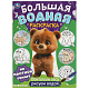 миниатюра 978-5-506-09573-6 Обитатели леса. Большая водная раскраска. 235х325 мм. Скрепка. 16 стр. Умка