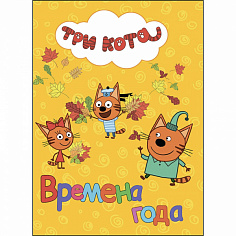 ТРИ КОТА. ЦК. ВРЕМЕНА ГОДА