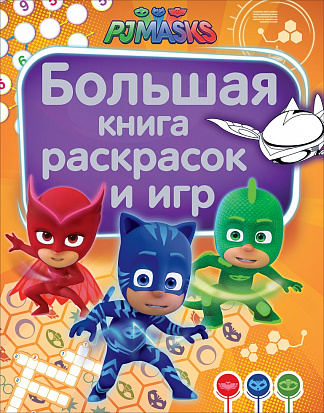 Фото товара Росмэн 32720 Герои в масках. Большая книга раскрасок и игр