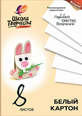 Набор белого картона А4 ЛУЧ "Школа творчества", 8 листов (50) (30С 1792-08)
