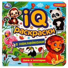 978-5-506-07983-5 День в зоопарке. IQ-раскраски с наклейками. 200х200 мм. Скрепка. 8 стр. Умка.
