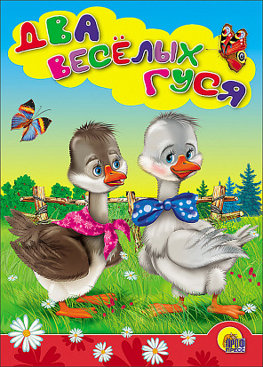 КАРТОНКА. ДВА ВЕСЕЛЫХ ГУСЯ (ГУСИ) фото
