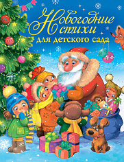 Росмэн 30689 Новогодние стихи для детского сада