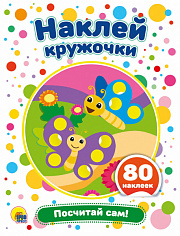 НАКЛЕЙ КРУЖОЧКИ. ПОСЧИТАЙ САМ!