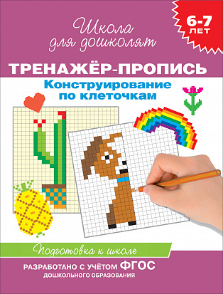 Фото товара Росмэн 37939 6-7 лет. Тренажер-пропись. Конструирование по клеточкам