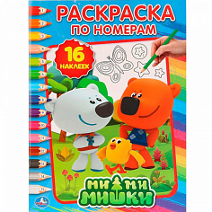 245027 Раскраска 978-5-506-018803 Ми-Ми-Мишки.По номерам с наклейками